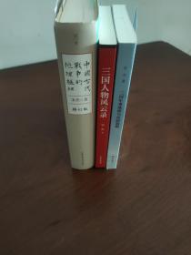 宋杰作品集3册签名钤印本合售:
中国古代战争的地理枢纽
三国军事地理与攻防战略
三国人物风云录