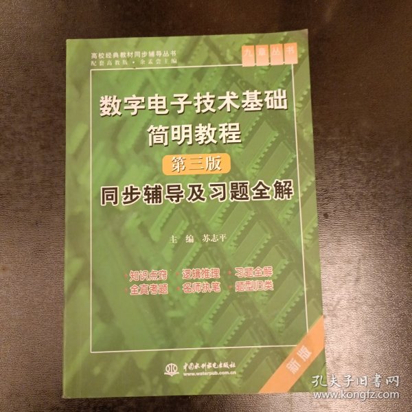 数字电子技术基础简明教程（第三版）同步辅导及习题全解 （九章丛书）（高校经典教材同步辅导丛书）