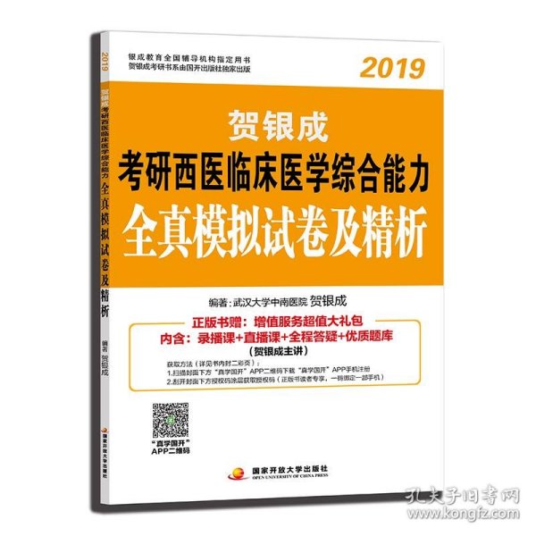 贺银成西医综合2019 考研西医临床医学综合能力全真模拟试卷及精析