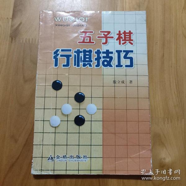 五子棋行棋技巧