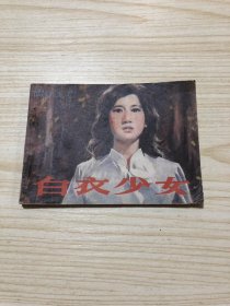 连环画单行本《白衣少女》！批量上传，具体品相以照片为准！