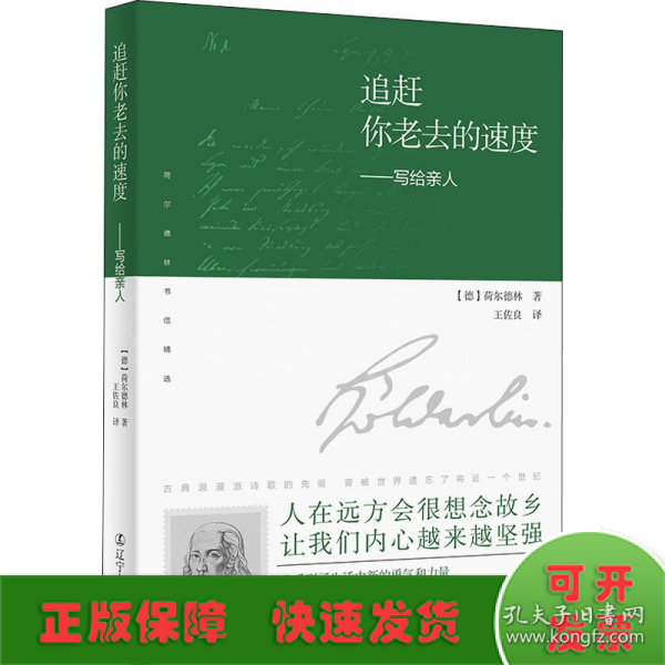 追赶你老去的速度：写给亲人（译者说：“荷尔德林给母亲的信，是我翻译过的最感人的文字。”真挚感情的流露，穿越200余年的时光，像播放的一段段旧胶片，让你含泪看完。）