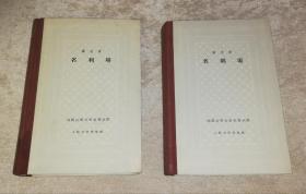 外国古典文学名著丛书：名利场（海量精美插页）共两册（网格本）人民文学出版社（精装本）1959年老版本