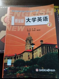 新坐标大学英语. 3