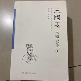 三国志人物全传1一4册