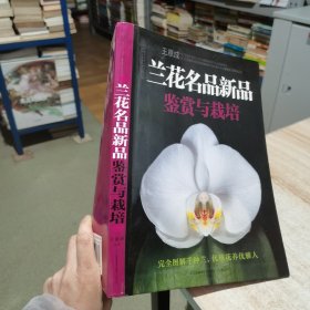 兰花名品新品鉴赏与栽培 王意成 著 江苏科学技术出版社