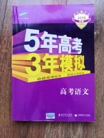 5年高考 3年模拟 2019B版 高考语文  天津市专用