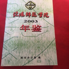 信阳师范学院2003年鉴