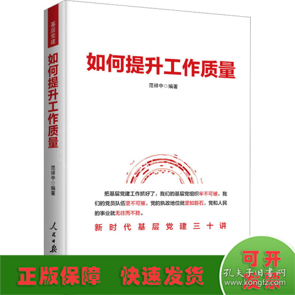 如何提升工作质量：新时代基层党建三十讲