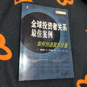 全球投资者关系最佳案例：如何创造股东价值