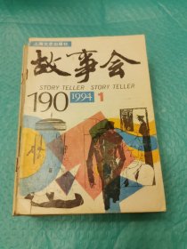 故事会（1994年，1到12合售）