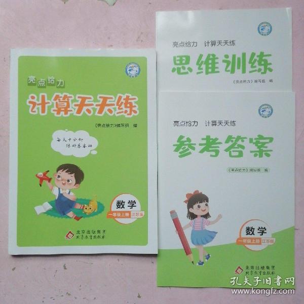 2022秋亮点给力计算天天练一年级上册数学江苏版小学1年级数学题集每天十分钟练好基本功