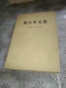 邓小平文选(一九七五——一九八二年)