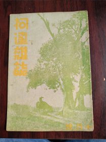 柯达杂志十月号封面是常州吴中行的细雨陇头归的作品。内页有吴祥曼的秋的象征的摄影作品和古都建筑和内蒙喇嘛庙飞阁和喇嘛庙顶之太极和上海市府之阳台和内部建筑图案和上海外滩建筑。灌县景象和古塔和石纽山之朝岚和岷江和民众过溜索和索桥内望和松潘番妇和跳锅装和汶川早市和倒攀过江和 吴淞水产校门前和宝山县学堂和上海市府外景等精彩图片。