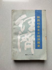 陕西社会主义经济简史