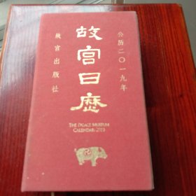 新版《故宫日历》图文内容及