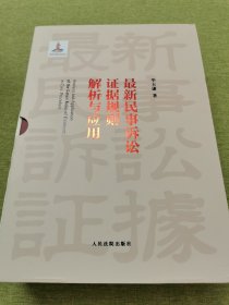 新民事诉讼证据规则解析与应用(全2册) 法律实务