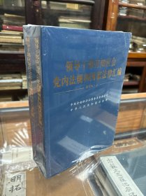 正版 全新未开封   领导干部应知应会党内法规和国家法律汇编﹒通用版 （16开 上下两册全  原价248元）