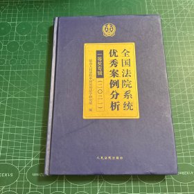 全国法院系统优秀案例分析一等奖专辑(2021)(精)