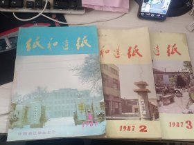 纸和造纸1987.1.2.3