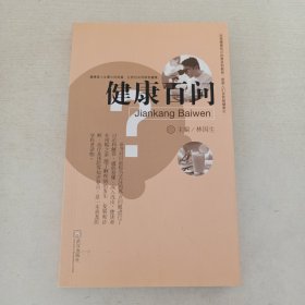 健康百問
