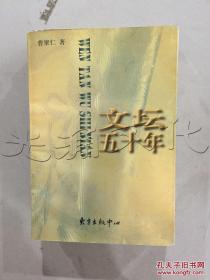 文坛五十年---[ID:181478][%#16B5%#]---[中图分类法][!K825.4文化、教育、体育!]