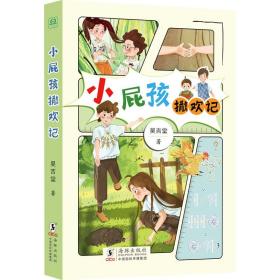 小屁孩撒欢记 绘本 吴吉堂 新华正版