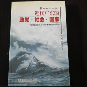 《近代广东的政党•社会•国家》