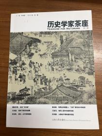 历史学家茶座（第二辑）