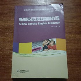 新世纪高等院校英语专业本科生系列教材：新编英语语法简明教程（修订版）