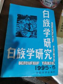 白族学研究1995年5