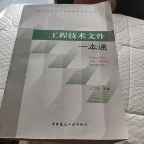 工程技术文件一本通（看图下单免争议）