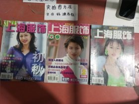 杂志 上海服饰1995年6，1998年4，2000年4共三本