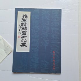 孙其峰隶书作品集