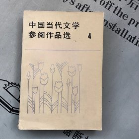 中国当代文学参阅作品选4【其中收录：海瑞罢官，谢瑶环，杜子美还家，早春二月，兵临城下   等14篇作品，详见目录书影】