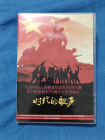 纪念中国人民解放军建军88周年.抗日战争胜利70周年大型演唱会，时代的歌声 DVD