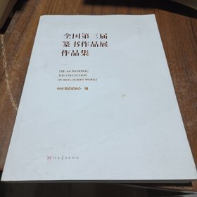 全国第三届篆书作品展作品集（正版图書）