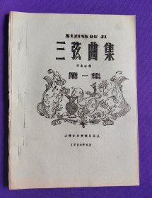 【油印本】三弦曲集 第一集，第三集，二册合售。