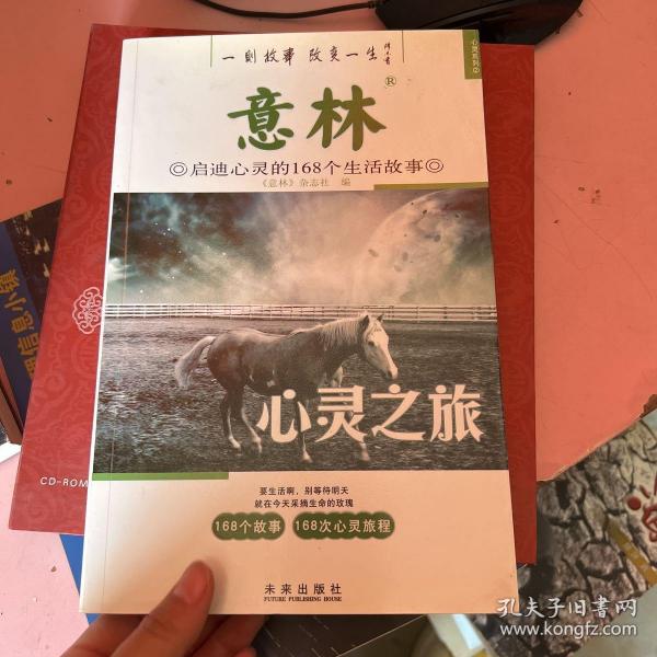 意林启迪心灵的168个生活故事：心灵之旅