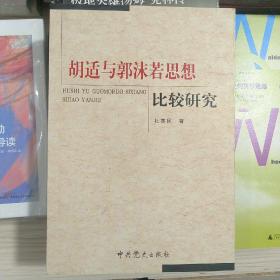 正版库存胡适与郭沫若思想比较研究非二手印数仅1000册2010年5月一版一印