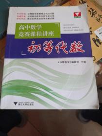 高中数学竞赛课程讲座：初等代数 {前面部分有勾划，图片拍了好多，仔细看看，不介意可放心拍}