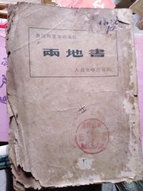 两地书，鲁迅与景宋的通信，1952年鲁迅先生纪念委员会编