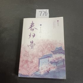 春归晏(随书附赠人物四联卡册、“苍蓝仙境”四页书、“幽冥之地”四页书，“人间美好”三折明信片.)