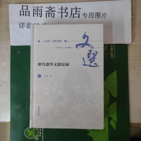 历代选学文献综录（全2册）（《文选》文献丛编 ）