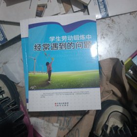 学生劳动锻炼中经常遇到的问题