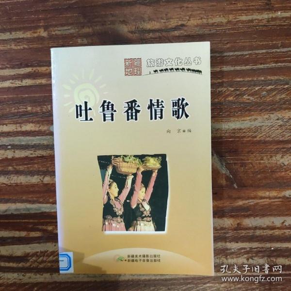 吐鲁番情歌