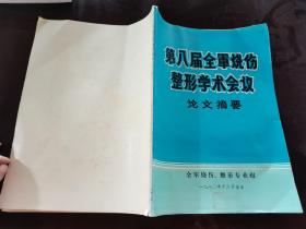 第八届全军烧伤整形学术会议论文摘要