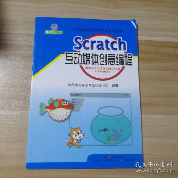 95新 Scratch 互动媒体创意编程 9787554818541