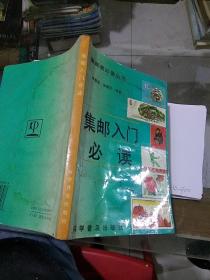集郵入門(mén)必讀