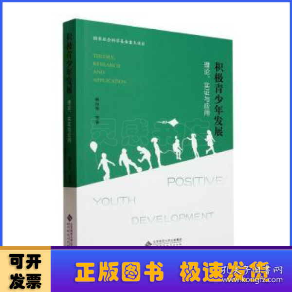 积极青少年发展：理论、实证与应用